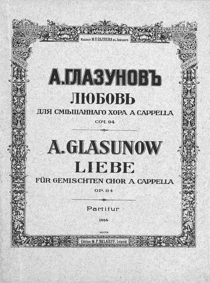 Любовь — Александр Константинович Глазунов