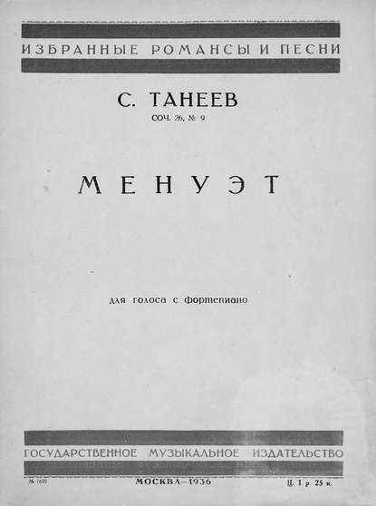 Менуэт — Сергей Иванович Танеев