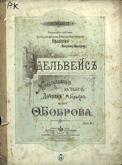 Эдельвейс — Фома Александрович Бобров