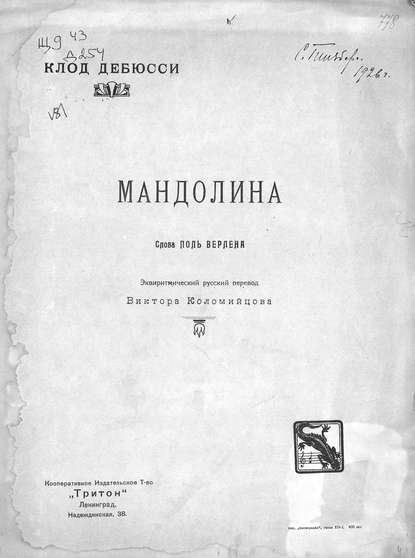 Мандолина — Клод Дебюсси