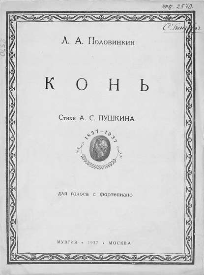 Конь - Леонид Алексеевич Половинкин