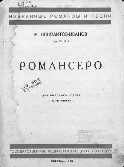 Романсеро — Михаил Михайлович Ипполитов-Иванов