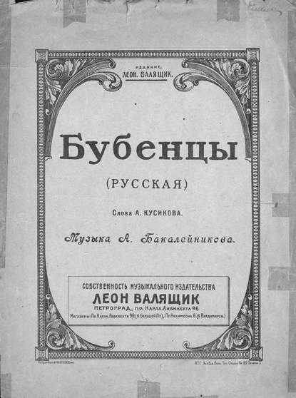 Бубенцы — Александр Романович Бакалейников