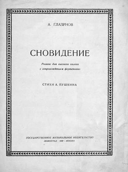 Сновидение — Александр Константинович Глазунов