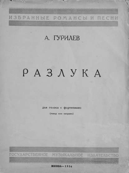 Разлука — Александр Гурилев