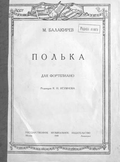 Полька — Милий Алексеевич Балакирев