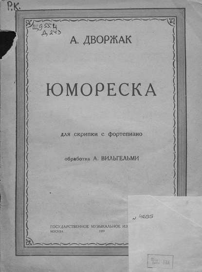 Юмореска — Антонин Дворжак