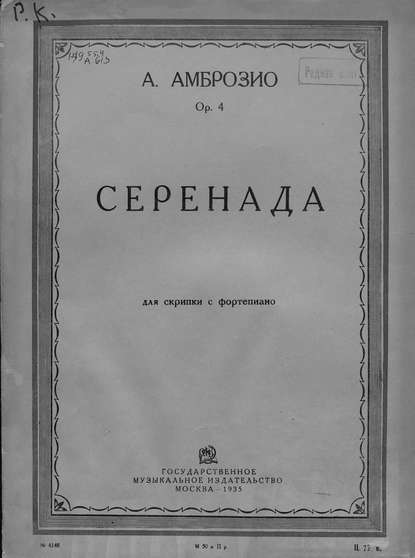 Серенада — Альфредо д’Амброзио