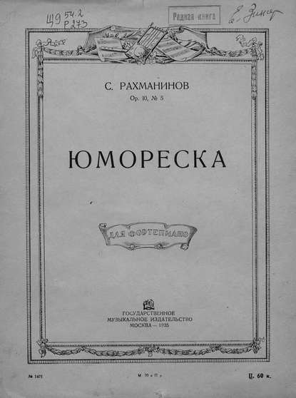 Юмореска — Сергей Рахманинов