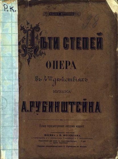 Дочь степей — Антон Григорьевич Рубинштейн