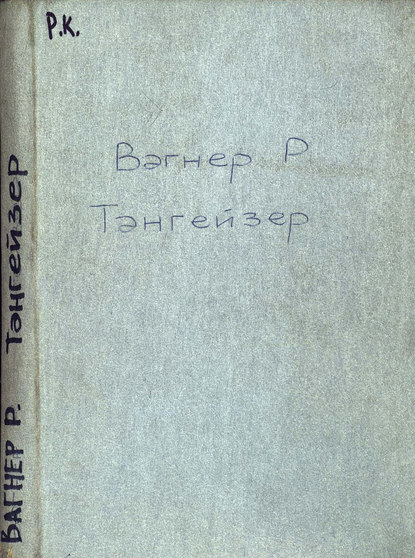 Тангейзер и состязание певцов в Вартбурге — Рихард Вагнер