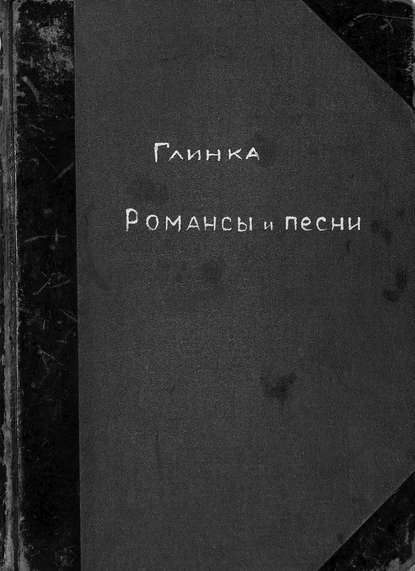 Романсы и песни М. Глинки — Михаил Иванович Глинка