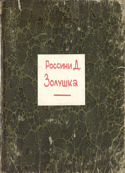 Aschenbrodel — Джоаккино Антонио Россини