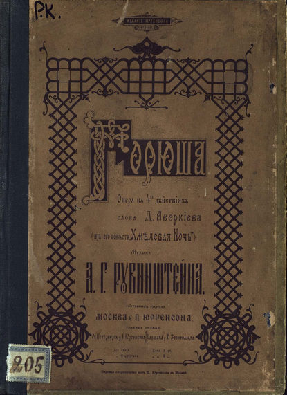 Горюша - Антон Григорьевич Рубинштейн