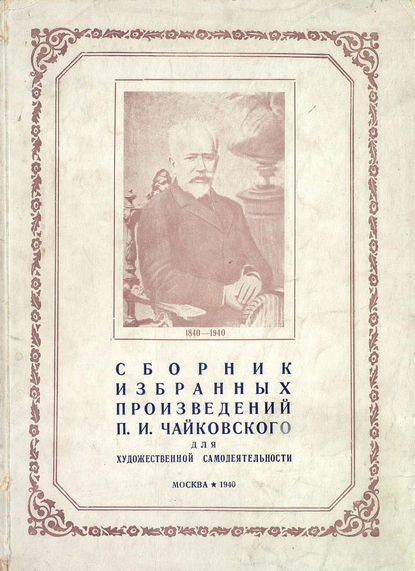 Cборник избранных произведений П. И. Чайковского для художественной самодеятельности — Петр Ильич Чайковский