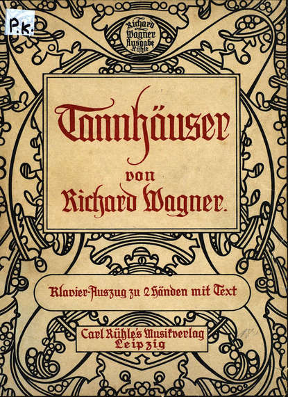 Tannhauser und Der Sangerkrieg auf der Wartburg — Рихард Вагнер