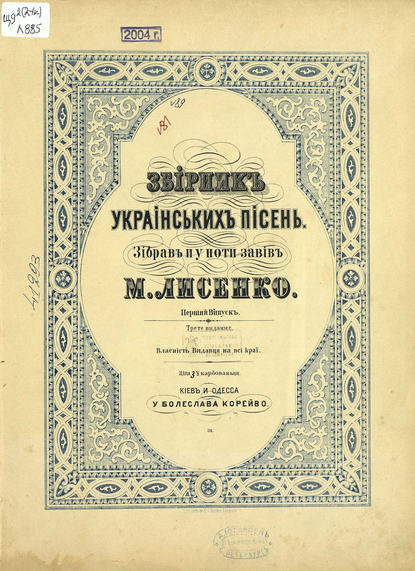 Зiрник украiнських пiсен — Николай Витальевич Лысенко