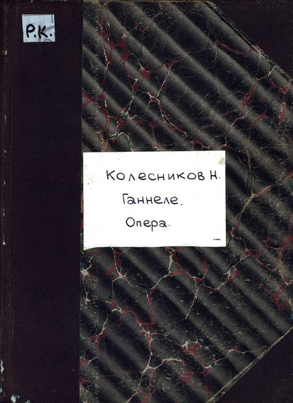 Ганнеле - Н. А. Колесников