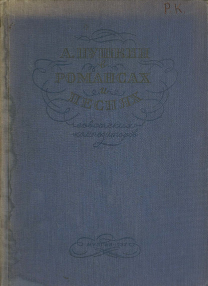 А. Пушкин в романсах и песнях советских композиторов — Народное творчество