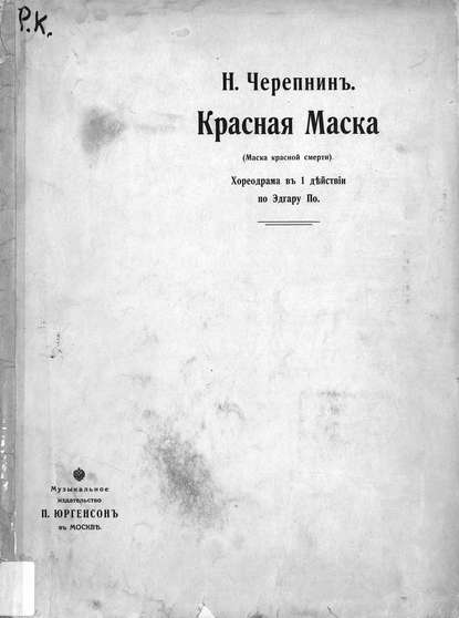 Красная маска (Маска красной смерти) - Николай Николаевич Черепнин