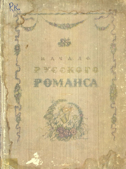 Начало русского романса — Народное творчество