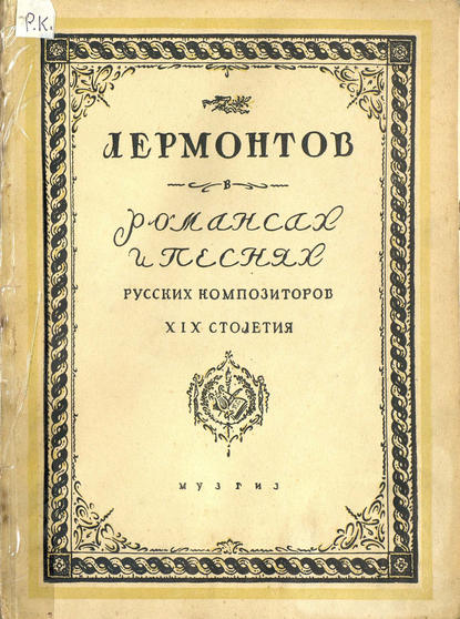 Романсы и песни русских композиторов XIX столетия на тексты Лермонтова — Народное творчество