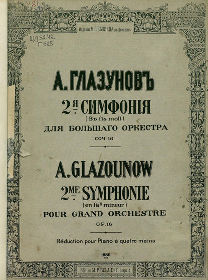 2 симфония в fis-moll для большого оркестра - Александр Константинович Глазунов