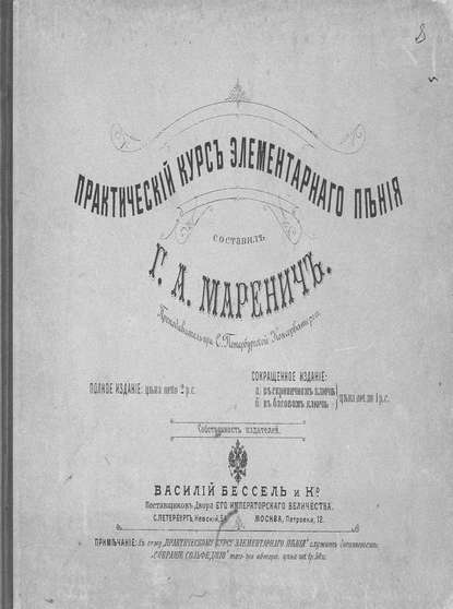 Практический курс элементарного пения — Маренич Григорий Алексеевич