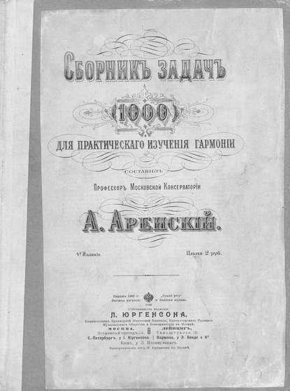 Сборник задач (1000) для практического изучения гармонии — Антон Степанович Аренский