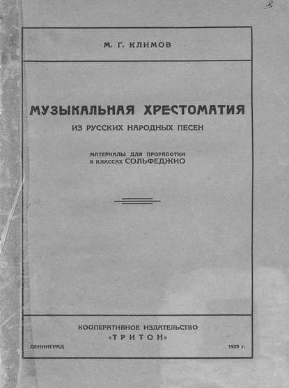 Музыкальная хрестоматия из русских народных песен — Михаил Георгиевич Климов