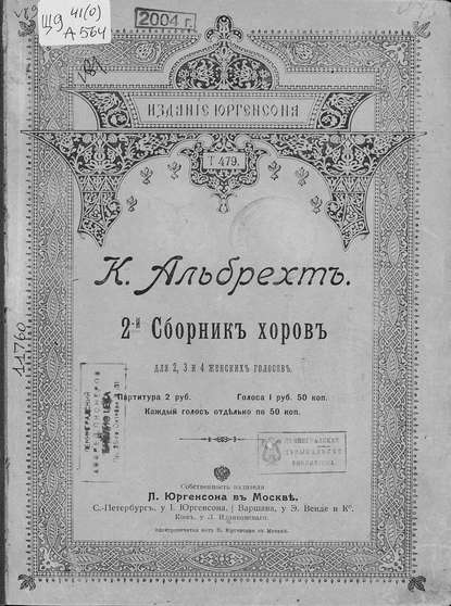 2-й сборник хоров — Альбрехт Карл Францевич