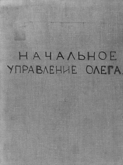 Начальное управление Олега - Народное творчество