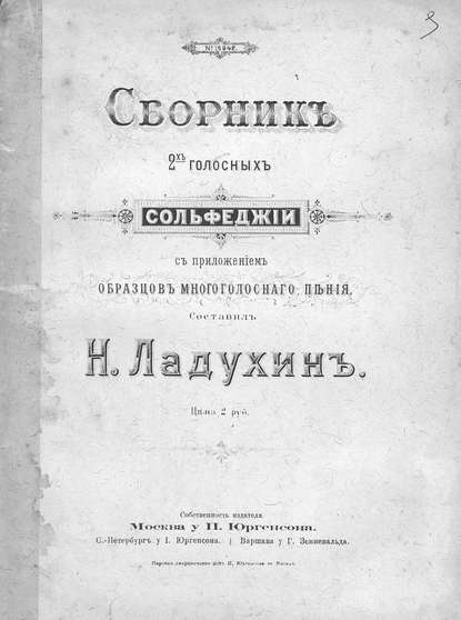 Сборник 2-голосных сольфеджио с приложением образцов многоголосного пения — Н. М. Ладухин