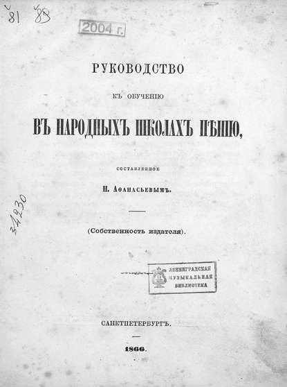 Руководство к обучению в народных школах пению — Народное творчество