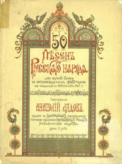 50 песен русского народа — Анатолий Константинович Лядов