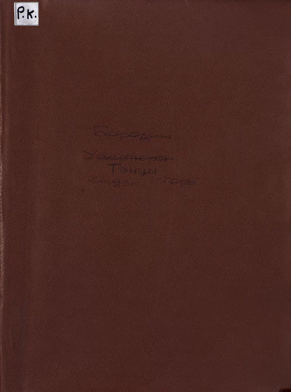 Танцы половецких девушек из оперы Князь Игорь - Александр Бородин