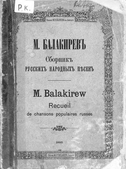 Сборник русских народных песен составленный М. Балакиревым — Милий Алексеевич Балакирев