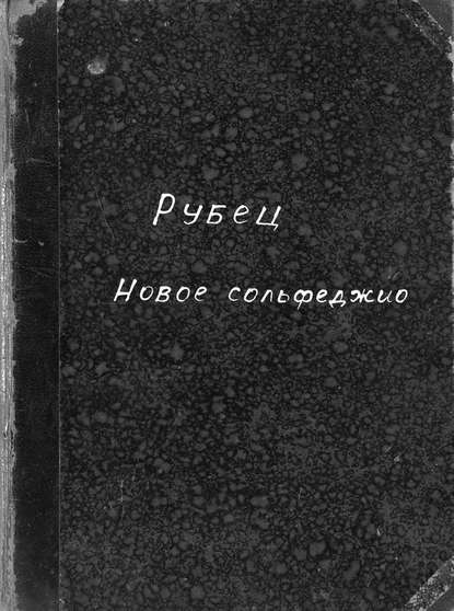 Новое сольфеджио — Рубец Александр Иванович