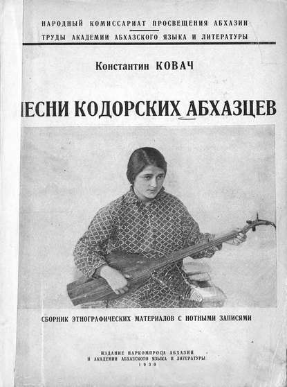 Песни кодорских абхазцев — Ковач Константин Владимирович