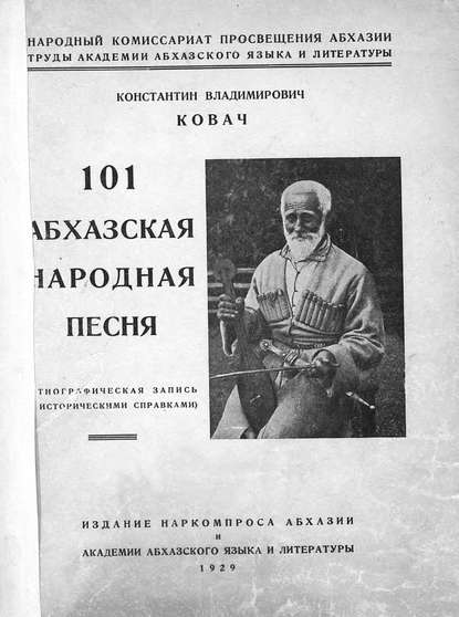 101 абхазская народная песня - Ковач Константин Владимирович