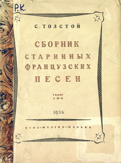 Сборник старинных французских песен — Сергей Львович Толстой