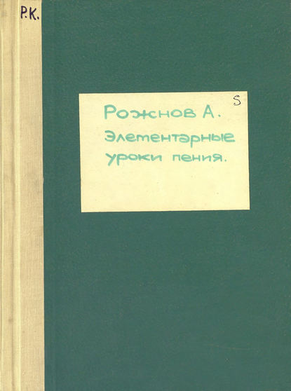 Элементарные уроки пения (со словами) — Александр Иванович Рожнов