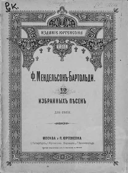 12 избранных песен — Якоб Людвиг Феликс Мендельсон Бартольди