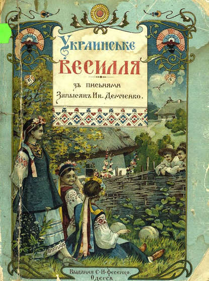 Украинське весилля - Народное творчество