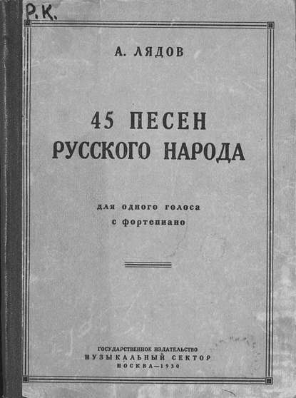 45 песен русского народа — Анатолий Константинович Лядов