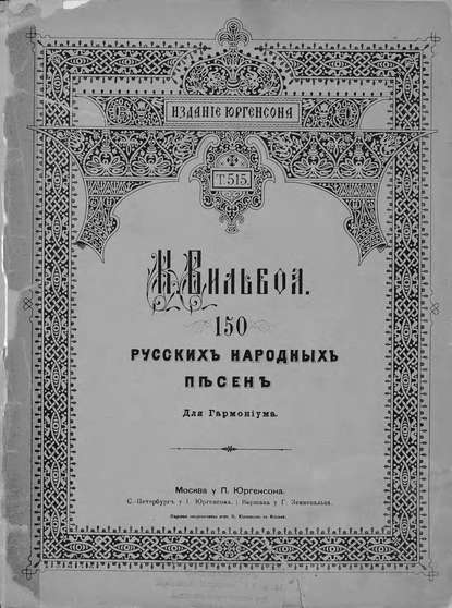 150 русских народных песен - Константин Петрович Вильбоа