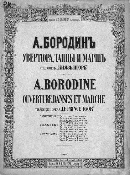 Увертюра из оперы «Князь Игорь» — Александр Бородин