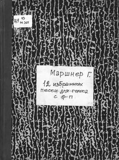 12 ausgewahlte Lieder fur eine Singstimme mit Pianofortebegleitung v. Heinrich Marschner - Генрих Август Маршнер