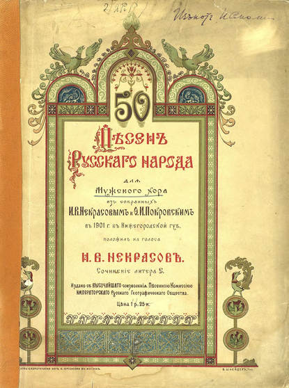 50 песен русского народа для мужского хора — И. В. Некрасов