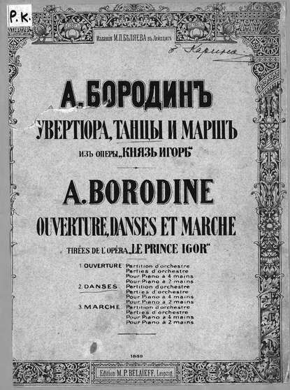 Увертюра, танцы и марш из оперы Князь Игорь — Александр Бородин